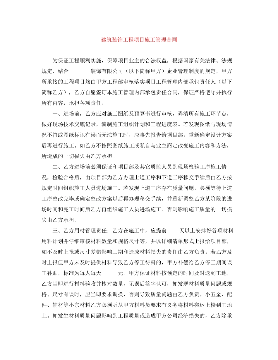 建筑装饰工程项目施工管理合同_第1页