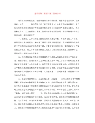 建筑装饰工程项目施工管理合同