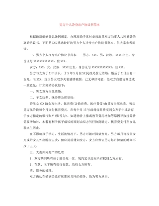 男方个人净身出户协议书范本