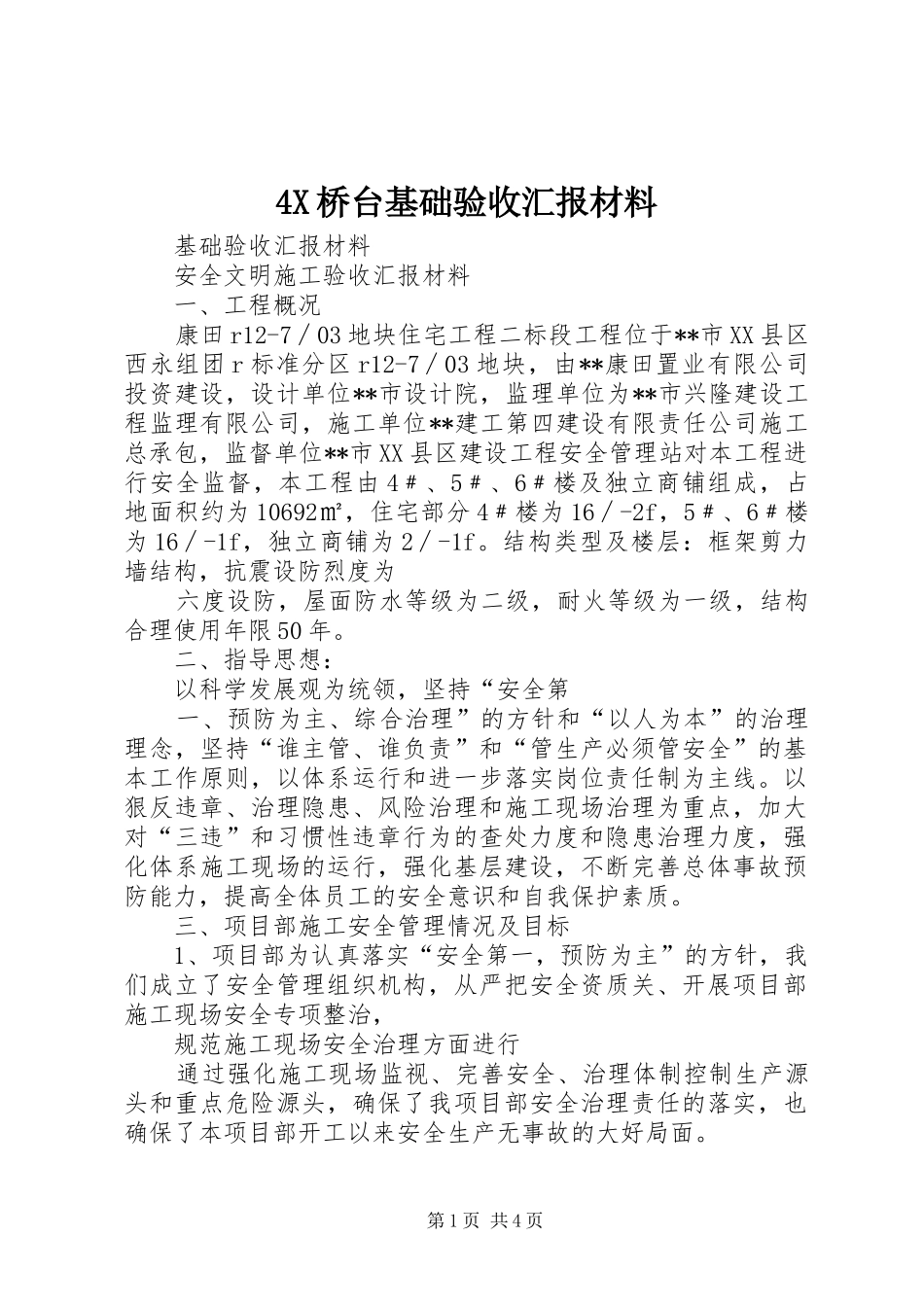4X桥台基础验收汇报材料_第1页