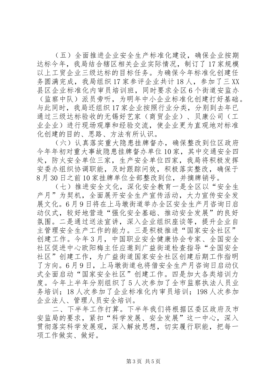 安监局安全生产工作情况汇报_第3页