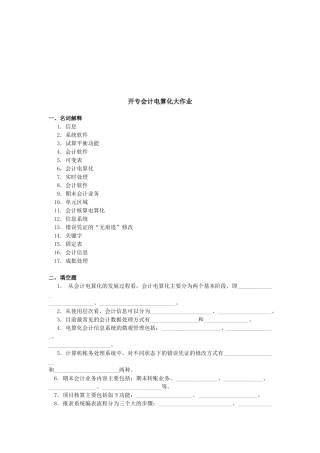 开专会计电算化的作业