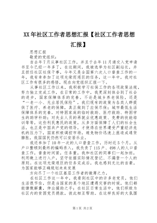 XX年社区工作者思想汇报【社区工作者思想汇报】