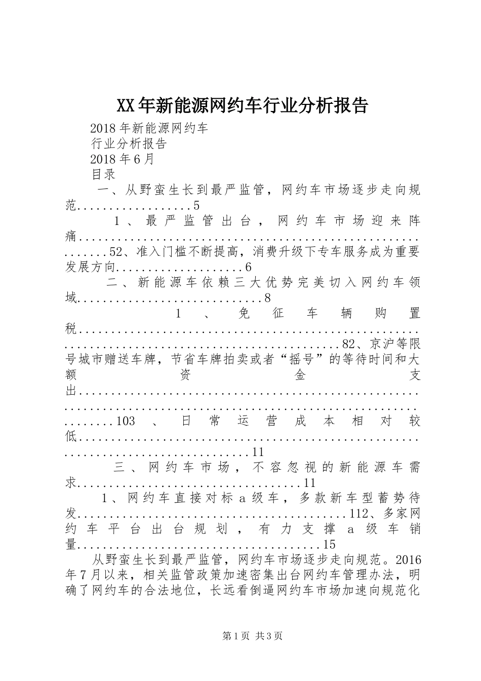 XX年新能源网约车行业分析报告_第1页