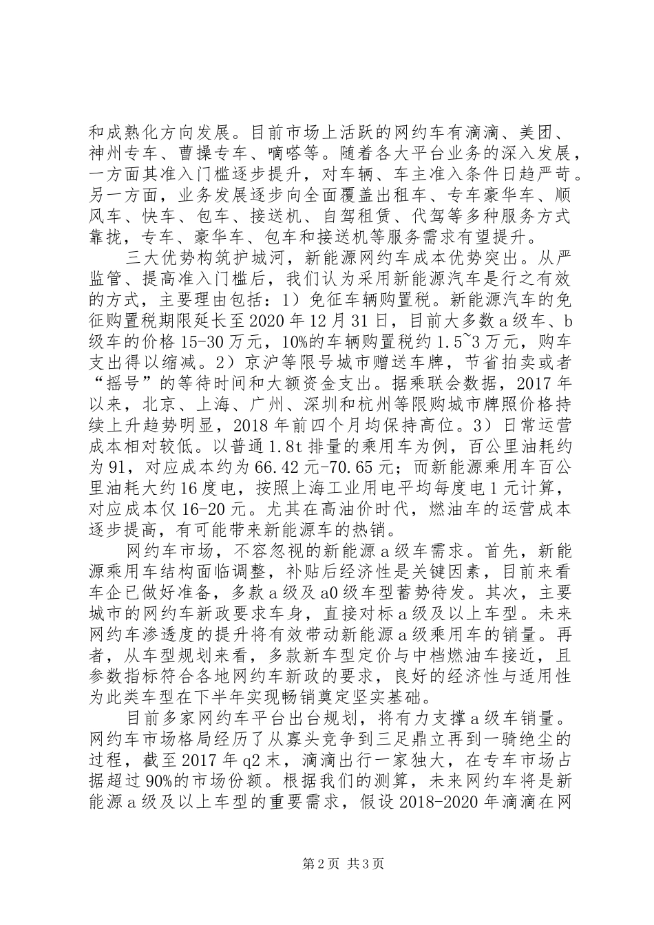 XX年新能源网约车行业分析报告_第2页