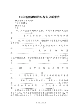XX年新能源网约车行业分析报告