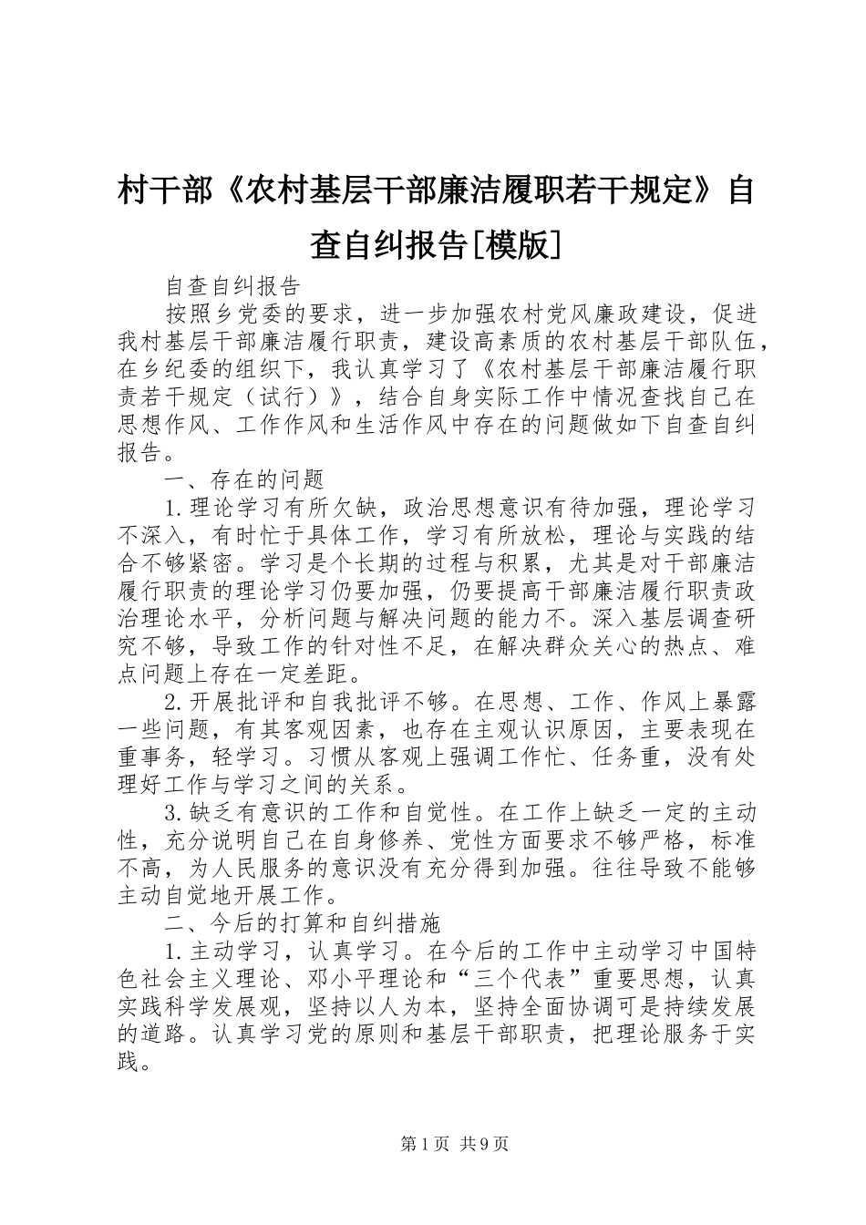 村干部《农村基层干部廉洁履职若干规定》自查自纠报告[模版]_第1页