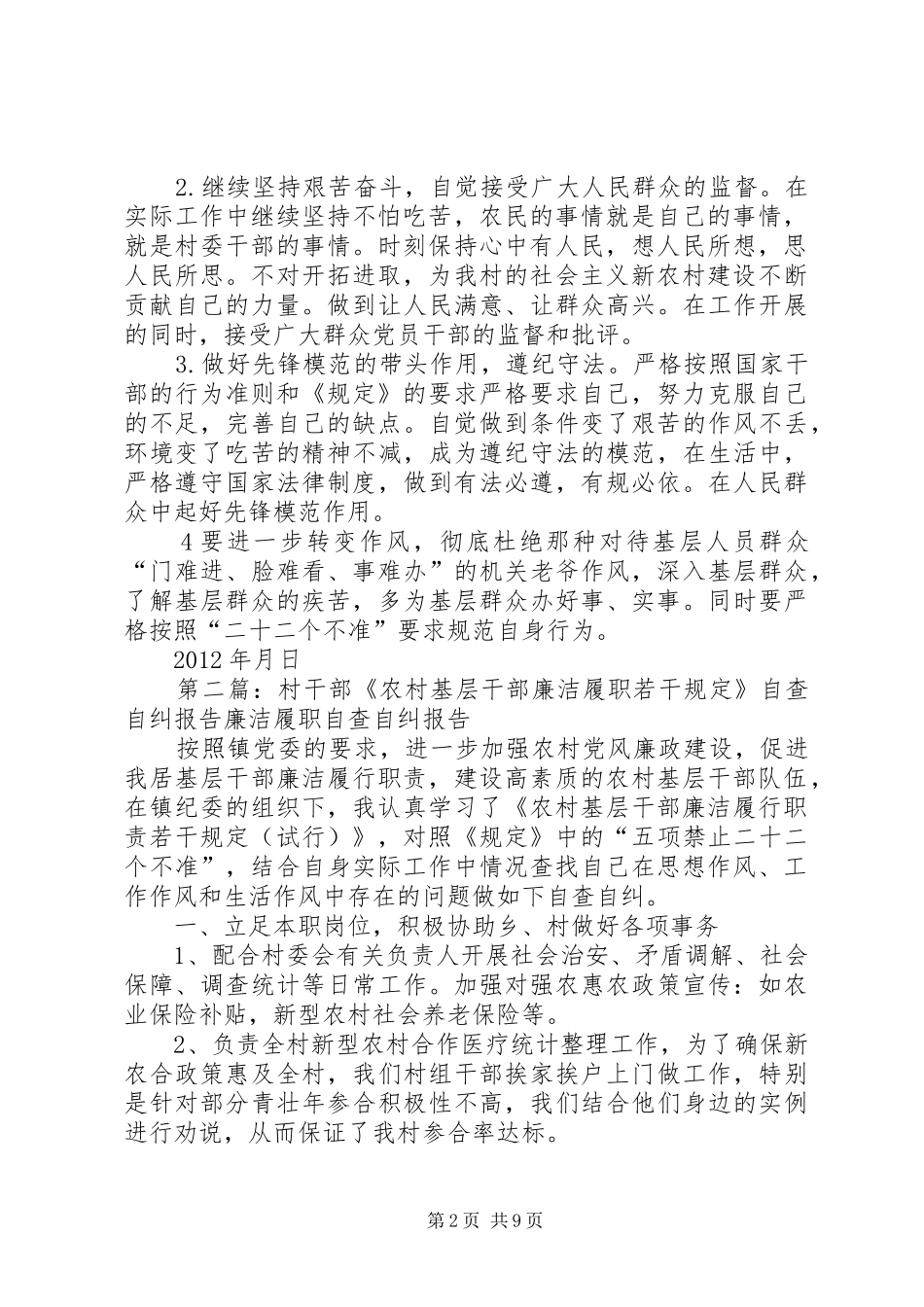 村干部《农村基层干部廉洁履职若干规定》自查自纠报告[模版]_第2页