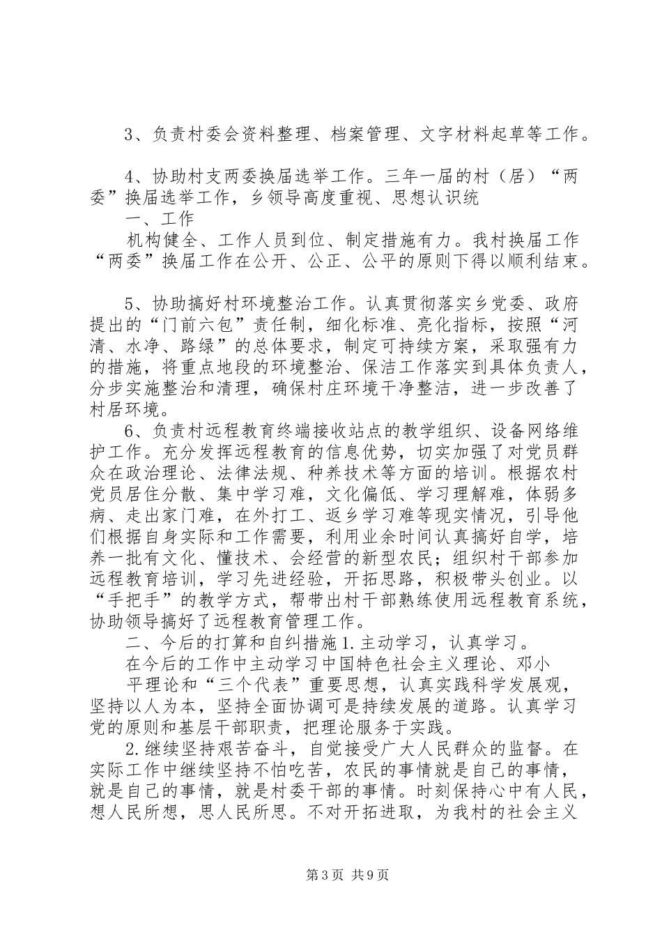 村干部《农村基层干部廉洁履职若干规定》自查自纠报告[模版]_第3页