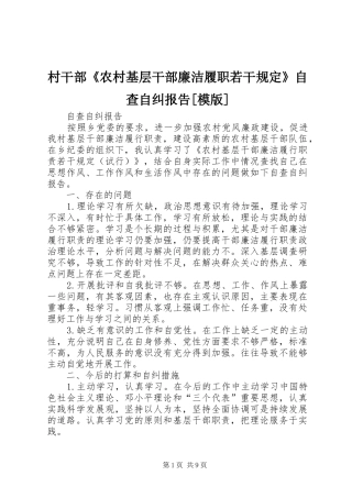 村干部《农村基层干部廉洁履职若干规定》自查自纠报告[模版]