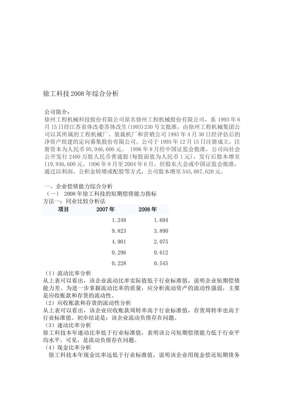 某公司年度财务综合分析_第1页