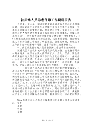 被征地人员养老保障工作调研报告