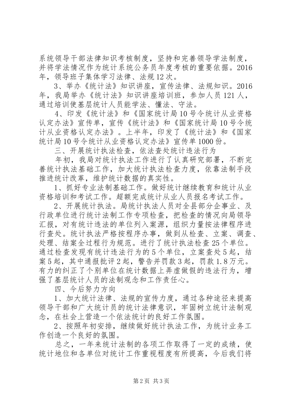 XX年统计法制工作报告_第2页