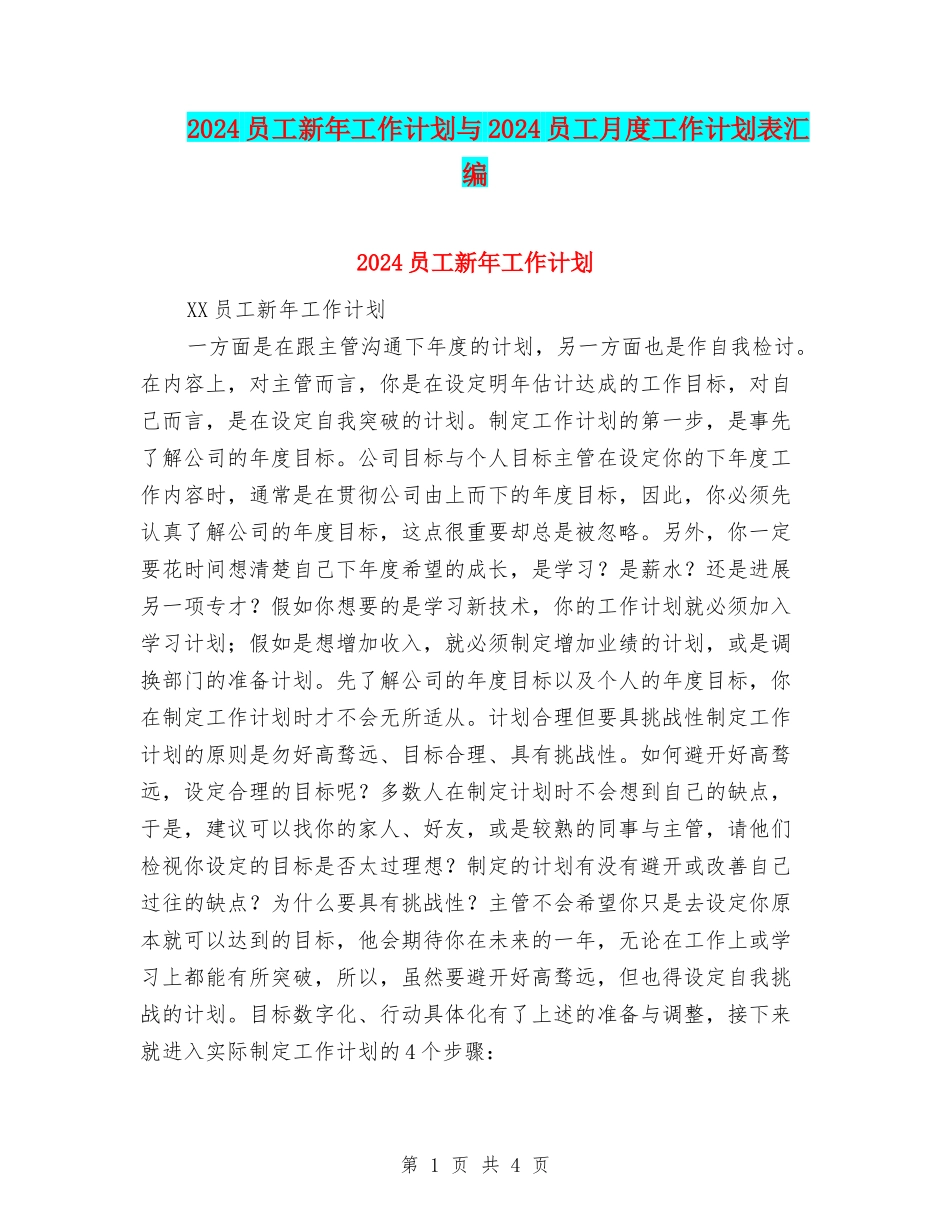2024员工新年工作计划与2024员工月度工作计划表汇编_第1页