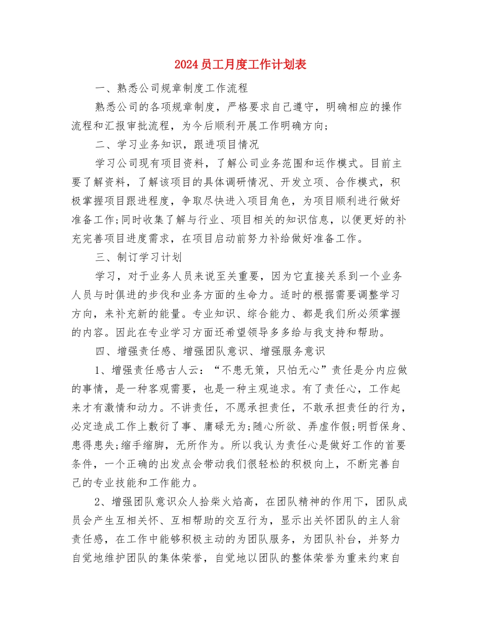 2024员工新年工作计划与2024员工月度工作计划表汇编_第3页