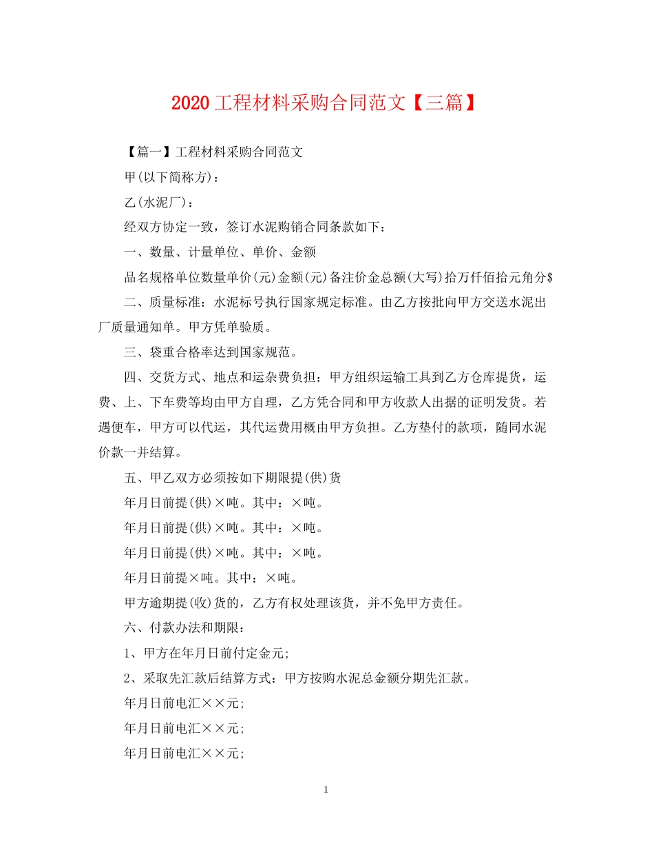 工程材料采购合同范文【三篇】_第1页