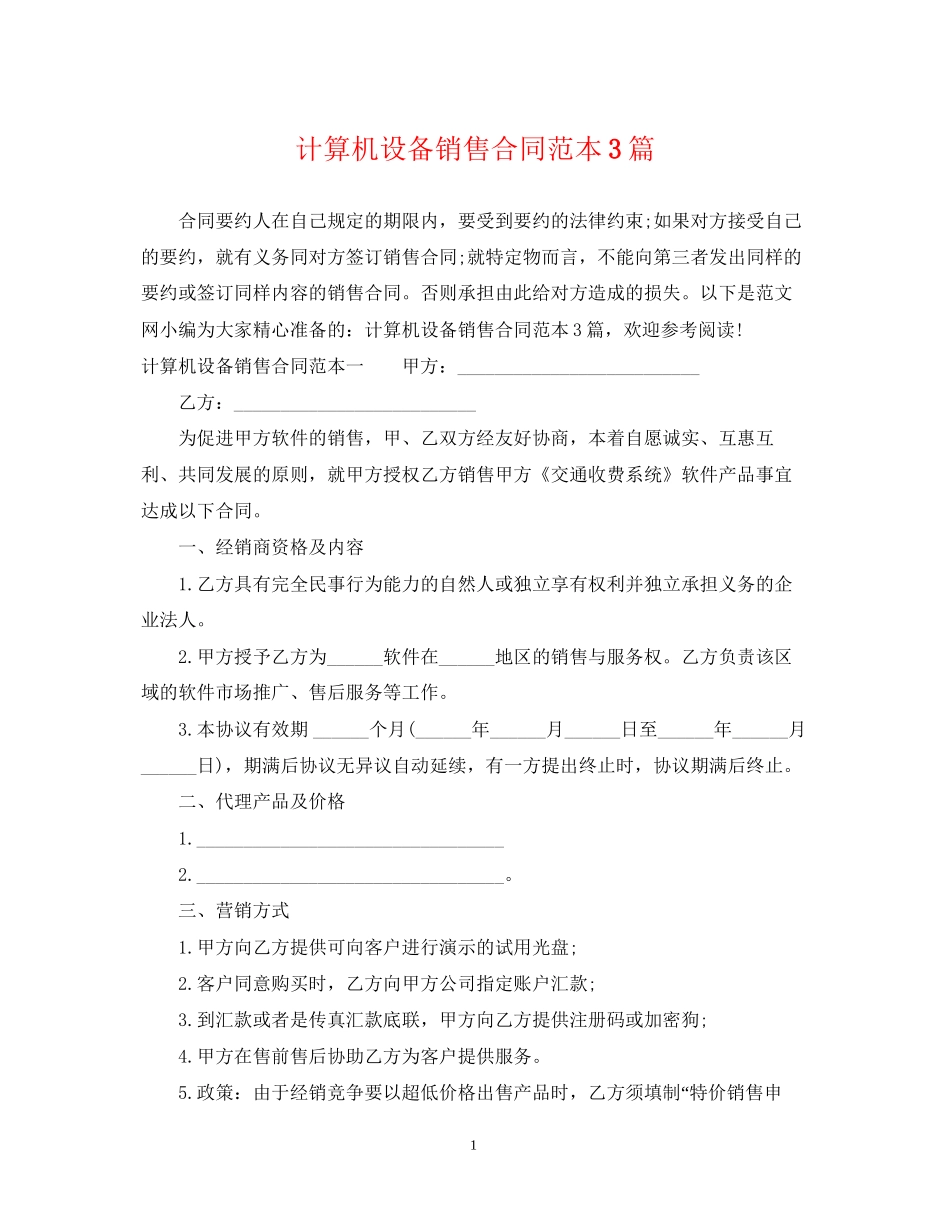 计算机设备销售合同范本3篇_第1页