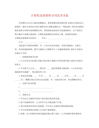 计算机设备销售合同范本3篇