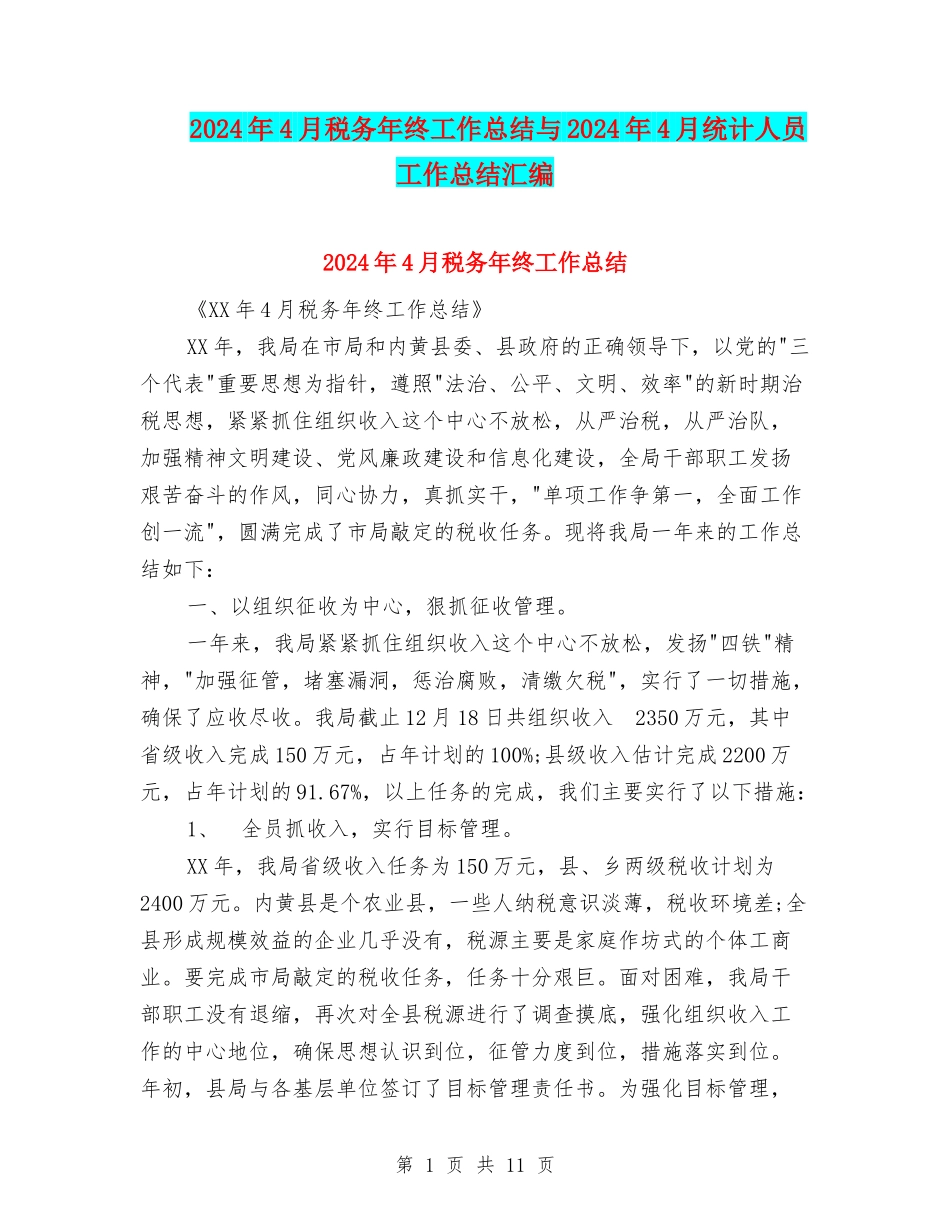 2024年4月税务年终工作总结与2024年4月统计人员工作总结汇编_第1页