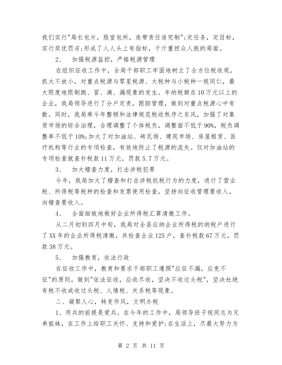 2024年4月税务年终工作总结与2024年4月统计人员工作总结汇编_第2页
