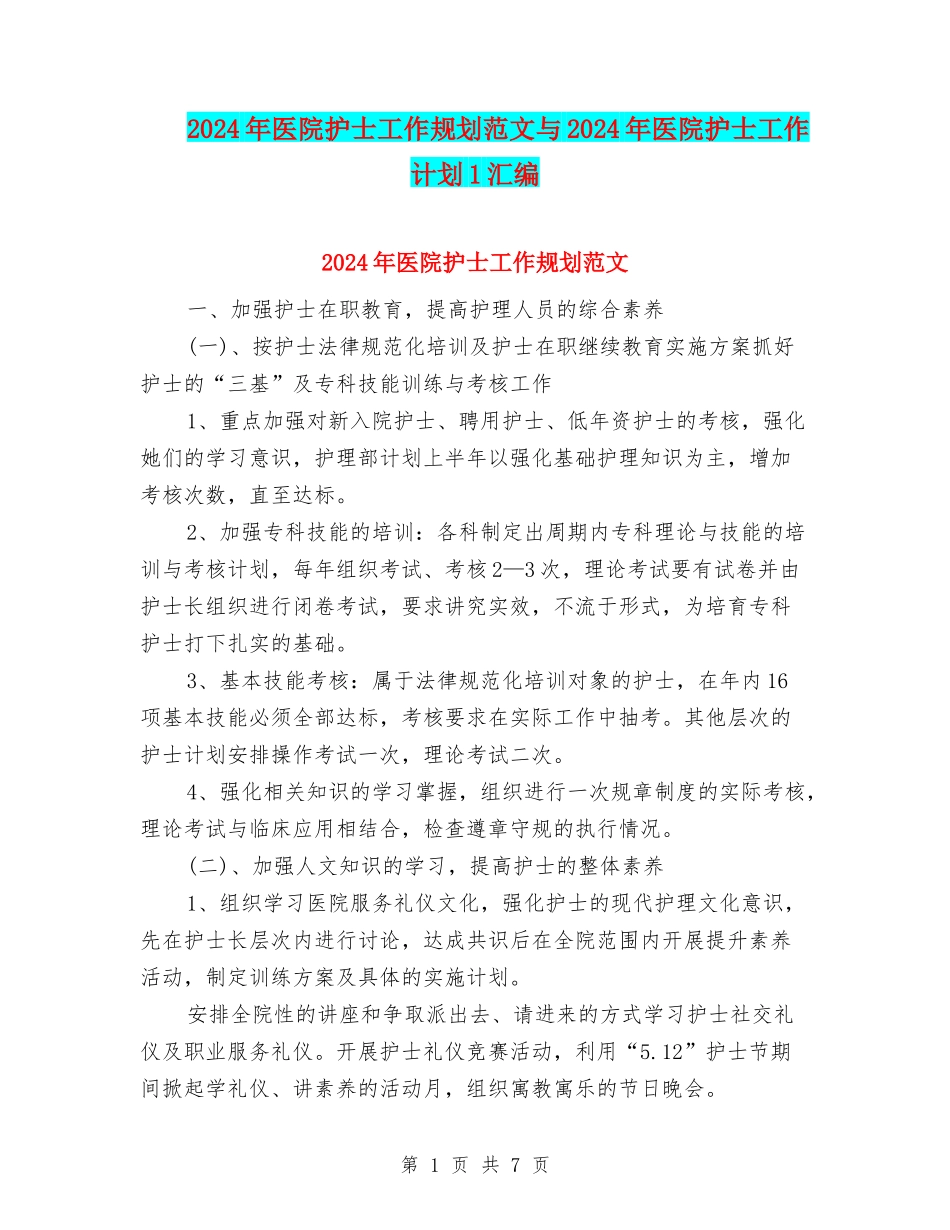 2024年医院护士工作规划范文与2024年医院护士工作计划1汇编_第1页