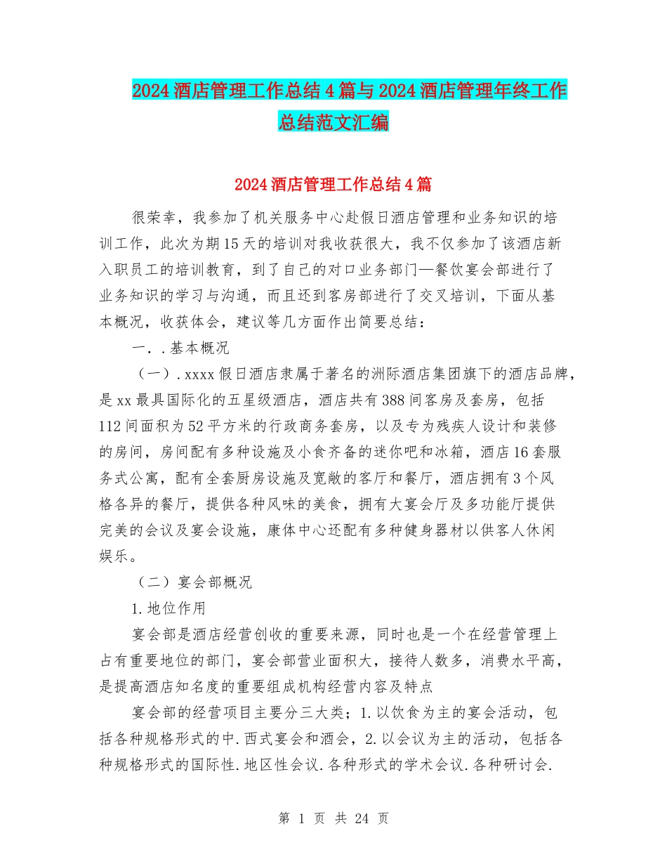 2024酒店管理工作总结4篇与2024酒店管理年终工作总结范文汇编_第1页