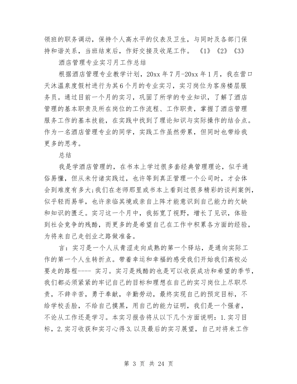 2024酒店管理工作总结4篇与2024酒店管理年终工作总结范文汇编_第3页