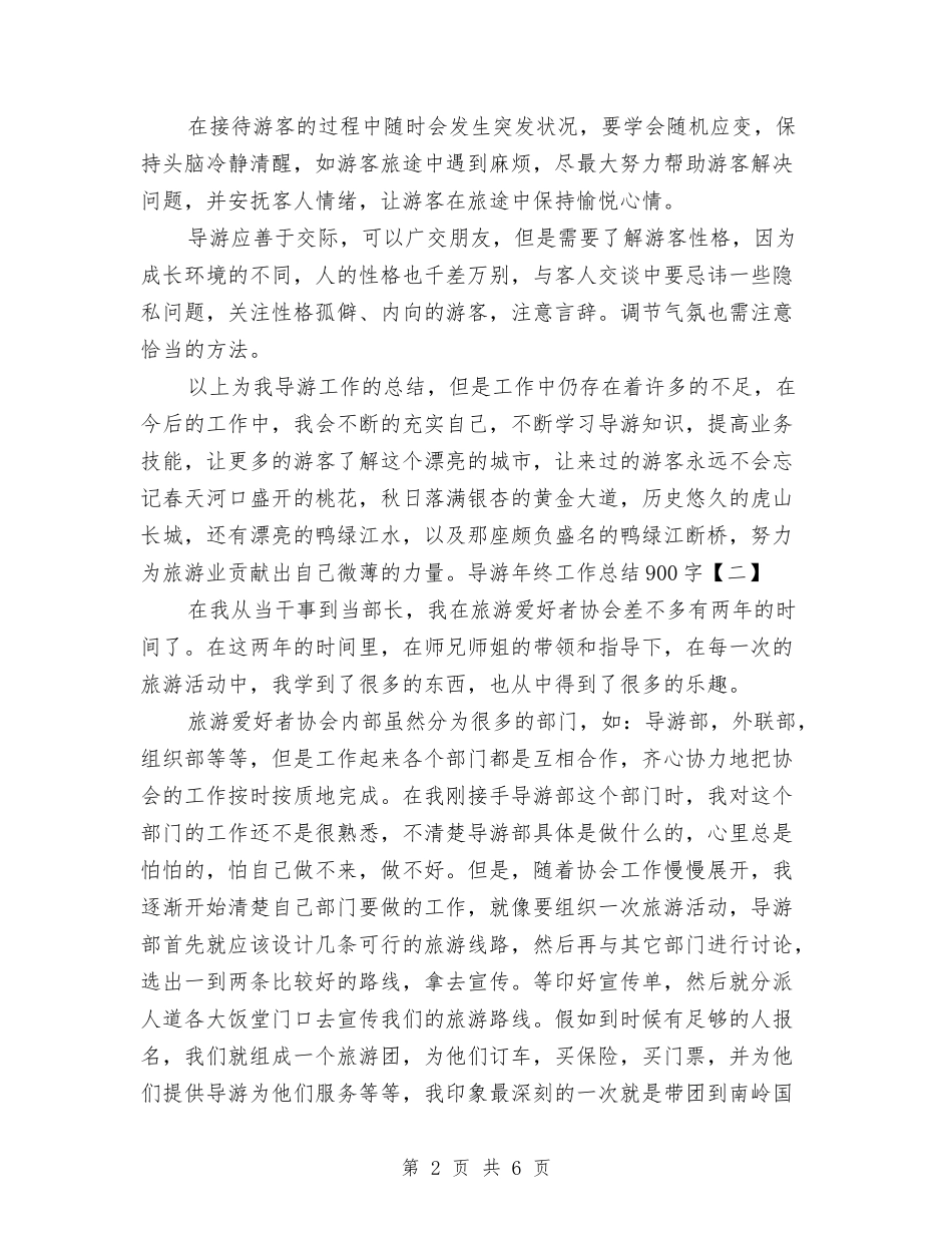 2024导游年终工作总结与2024导购员年终工作总结汇编_第2页