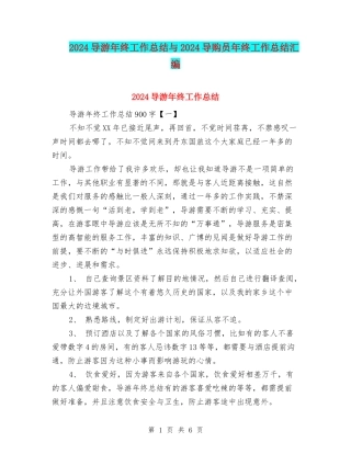 2024导游年终工作总结与2024导购员年终工作总结汇编