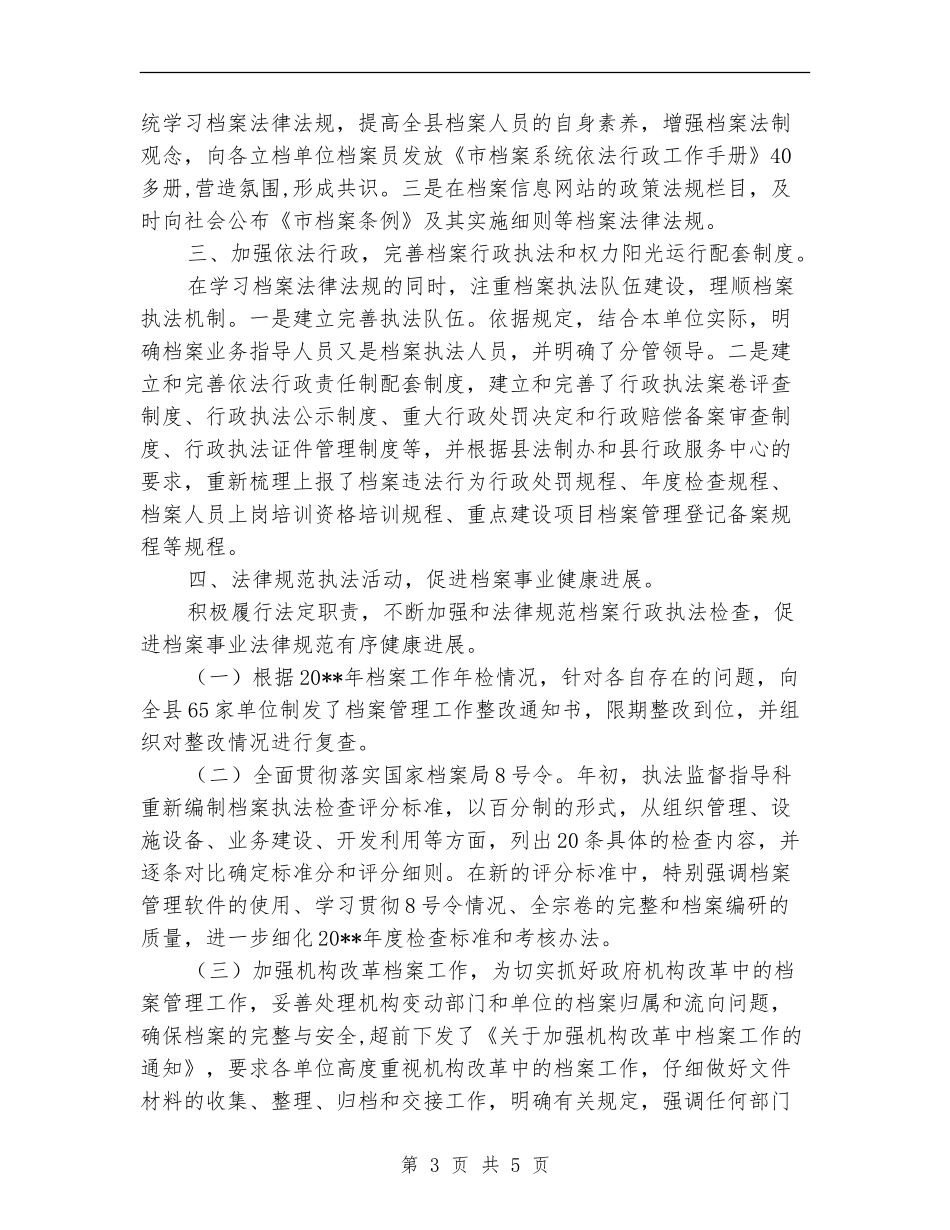 档案局上半年度依法行政工作总结_第3页