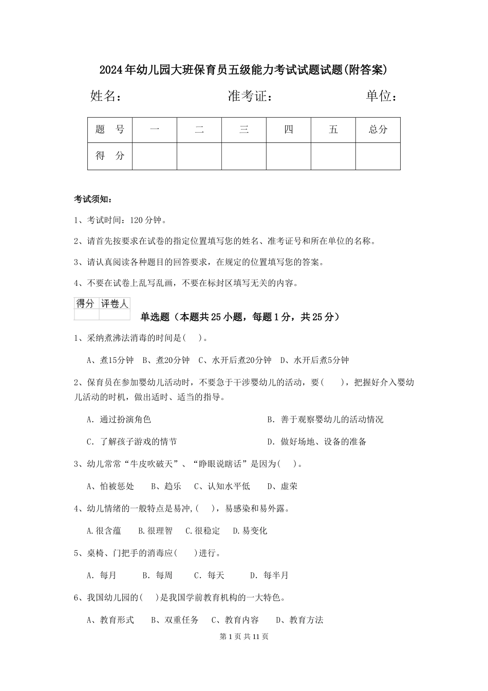 2024年幼儿园大班保育员五级能力考试试题试题_第1页