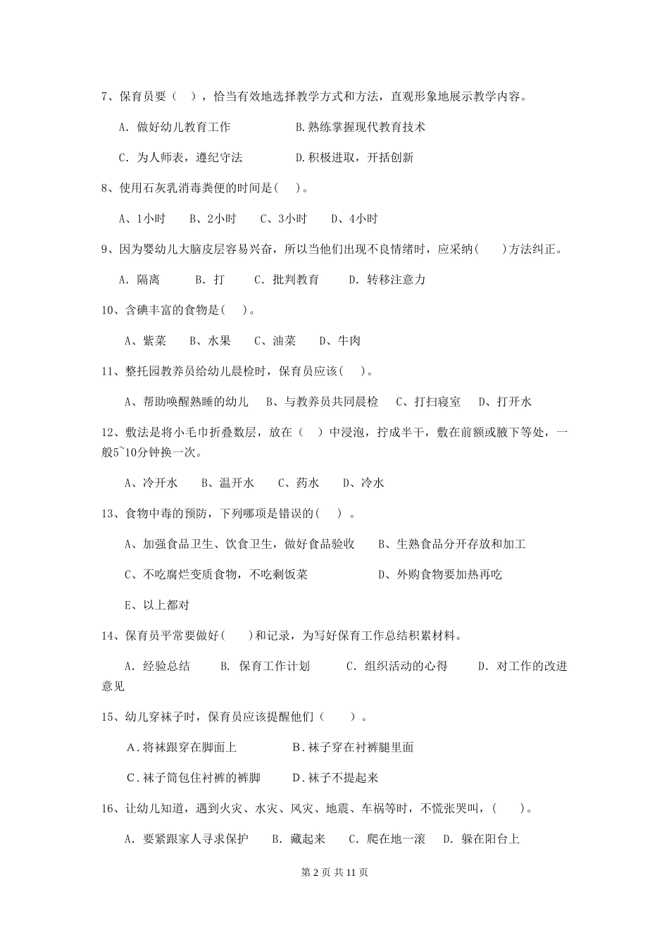 2024年幼儿园大班保育员五级能力考试试题试题_第2页