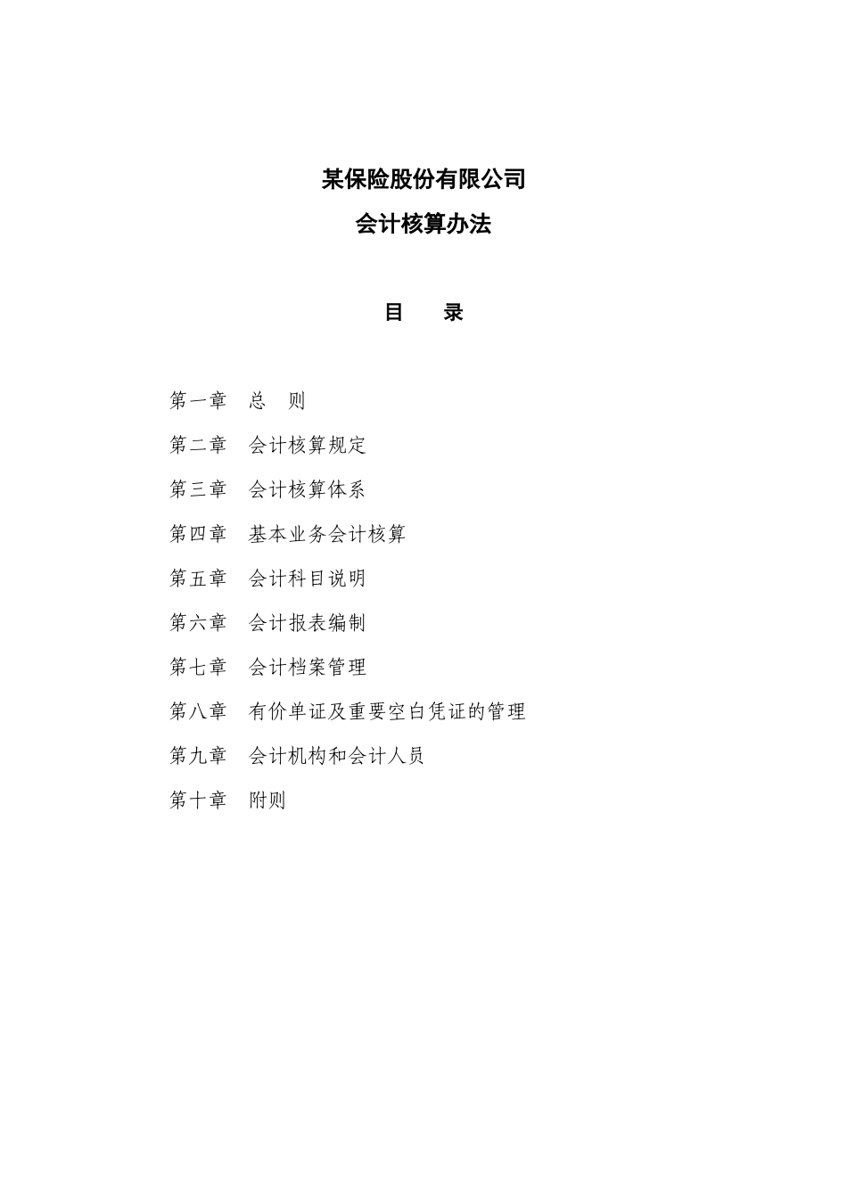 某保险公司财务部会计核算办法_第1页