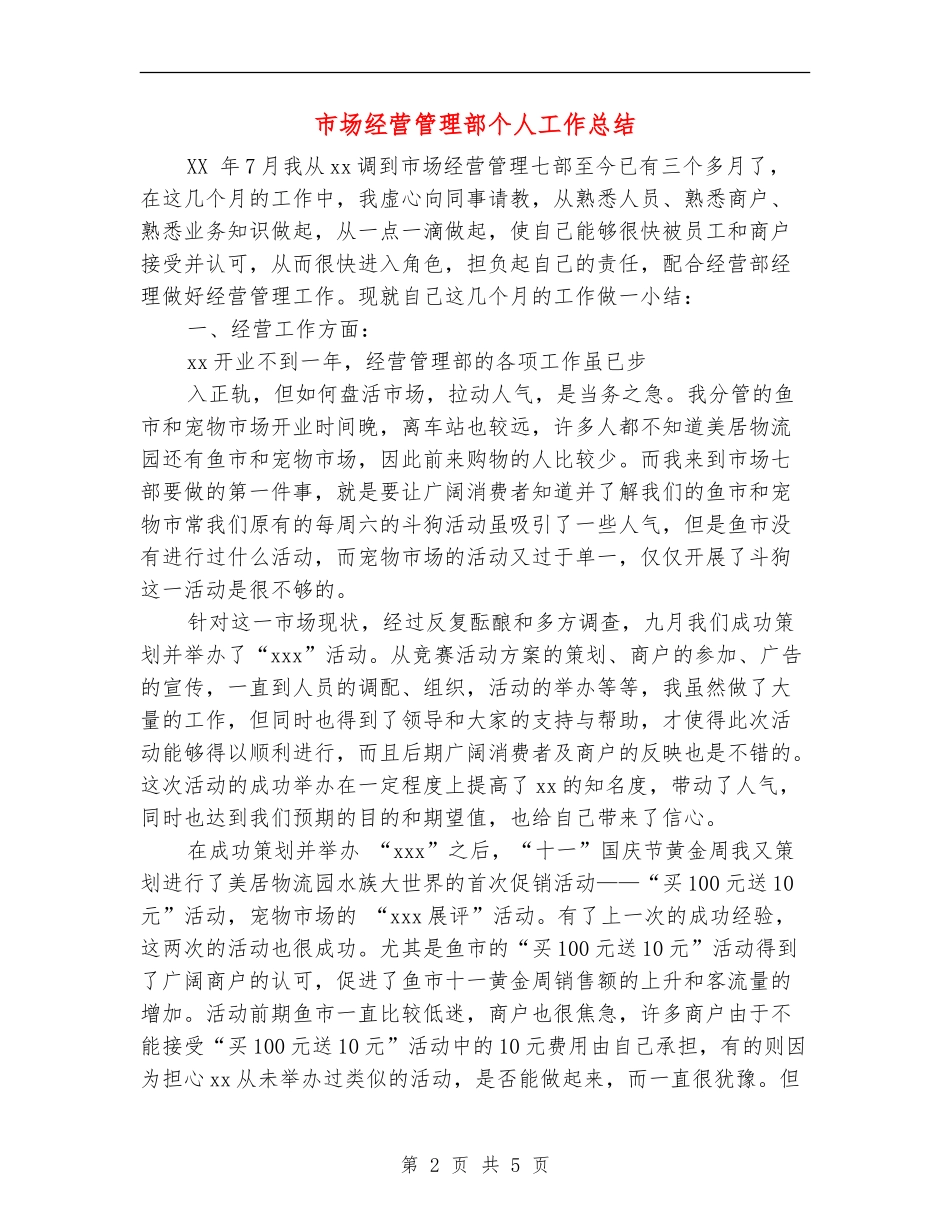 市场经营管理部个人工作总结_第2页
