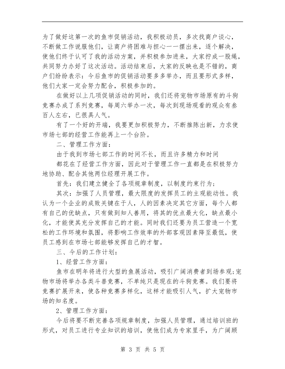 市场经营管理部个人工作总结_第3页