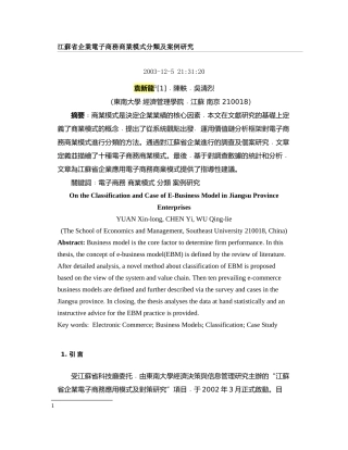 江苏省企业电子商务商业模式分类及案例研究