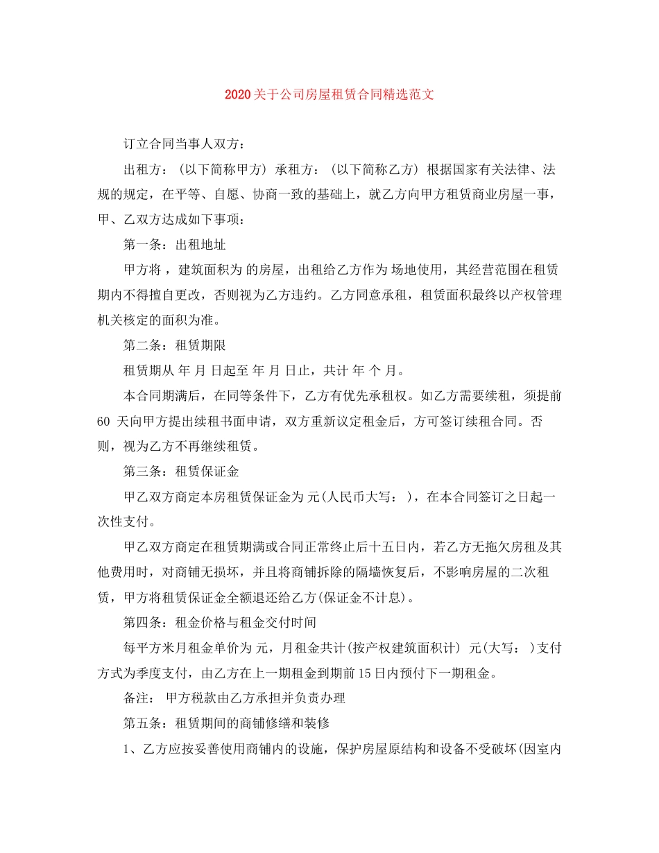 关于公司房屋租赁合同精选范文_第1页