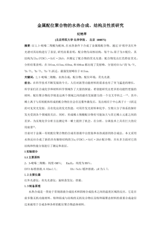 金属配位聚合物水热合成结构及应用性质