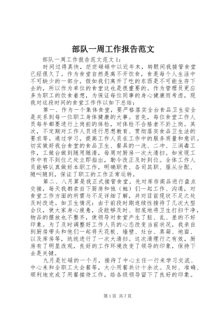 部队一周工作报告范文