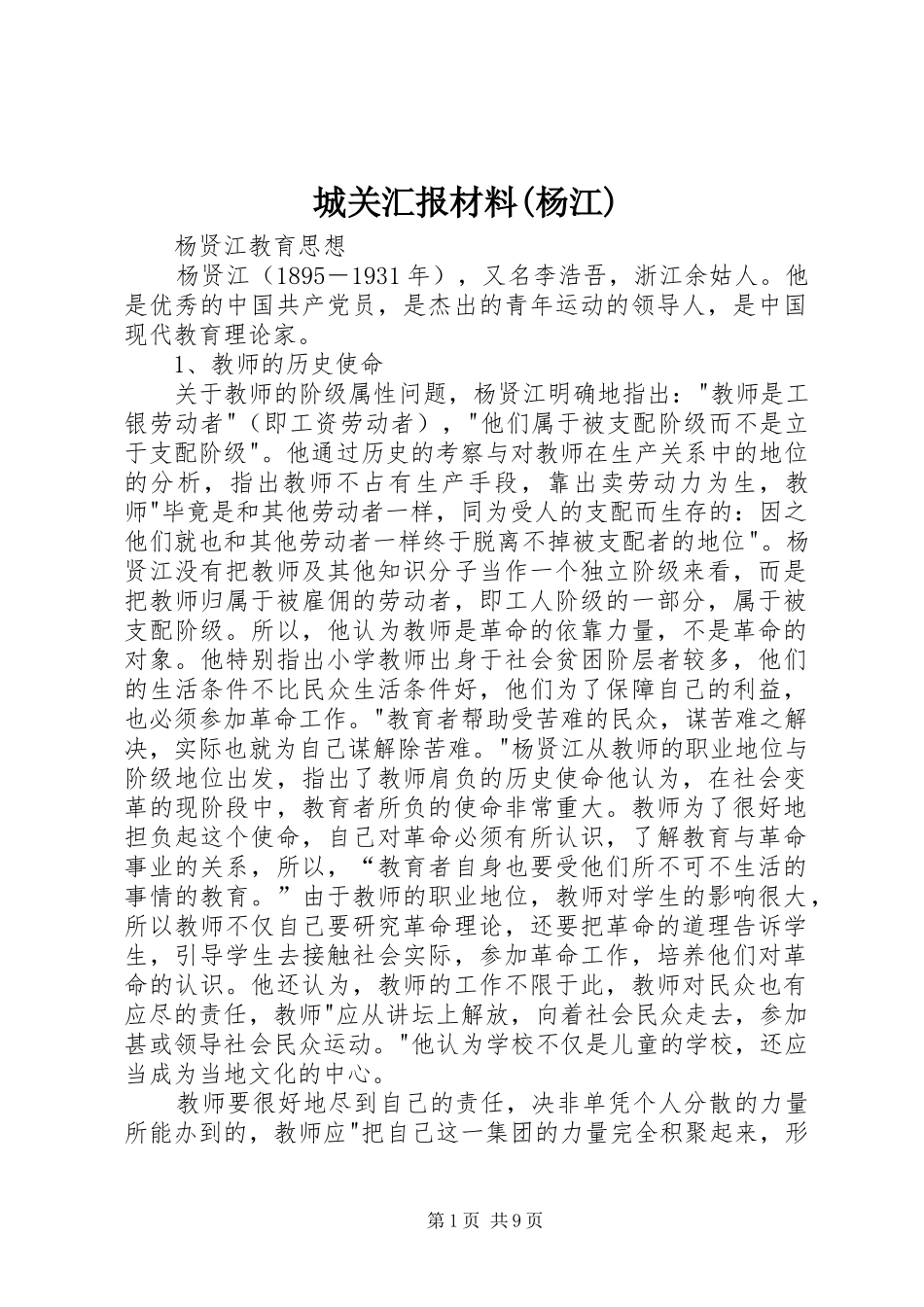 城关汇报材料(杨江)_第1页