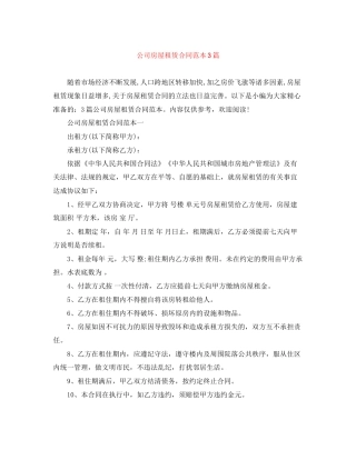 公司房屋租赁合同范本3篇