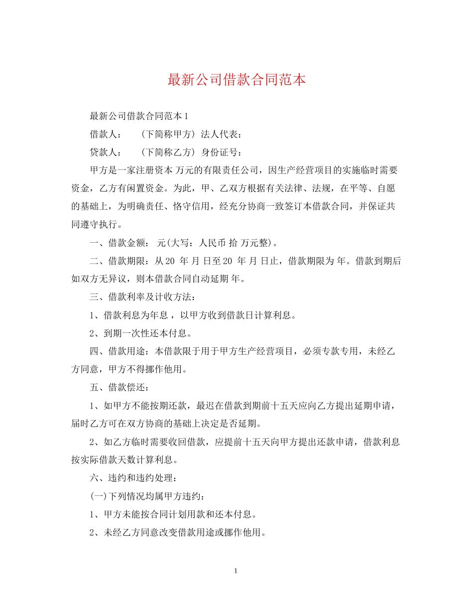 公司借款合同范本3_第1页