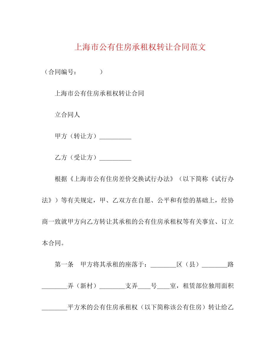 上海市公有住房承租权转让合同范文_第1页