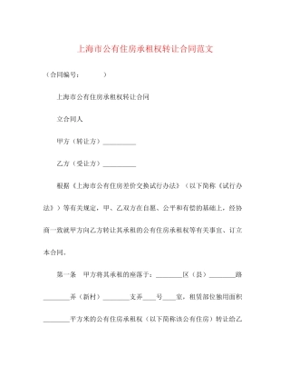 上海市公有住房承租权转让合同范文