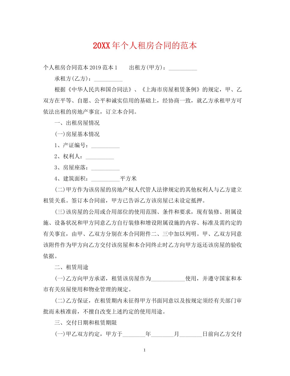 个人租房合同的范本22_第1页
