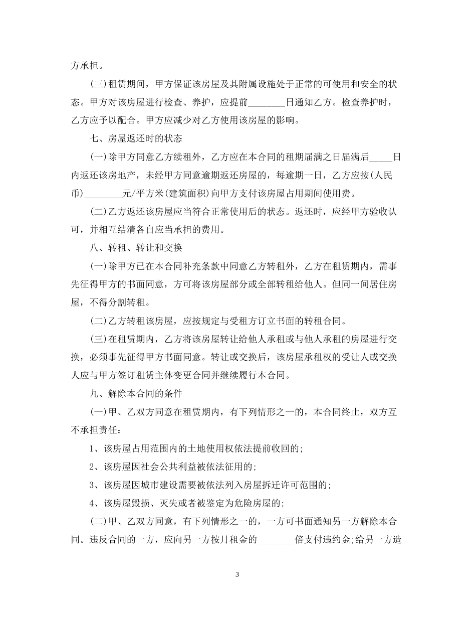 个人租房合同的范本22_第3页