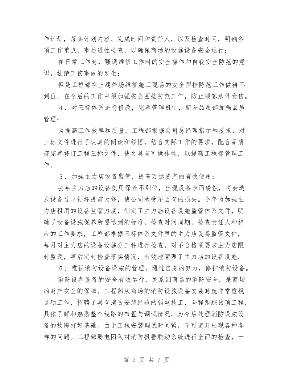 2024年工程部月工作总结范文与2024年工程部经理工作总结范文汇编_第2页