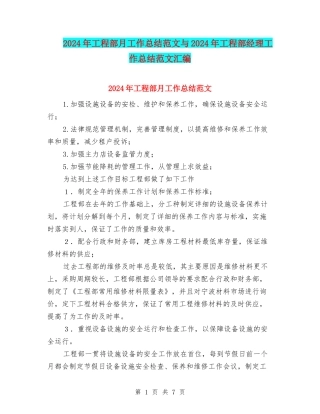 2024年工程部月工作总结范文与2024年工程部经理工作总结范文汇编