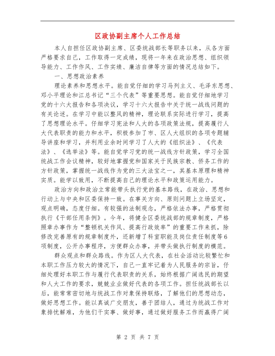 区政协副主席个人工作总结_第2页