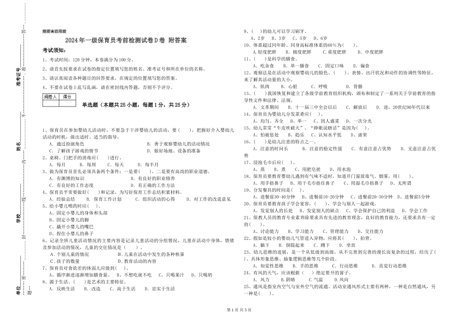 2019年一级保育员考前检测试卷D卷-附答案_第1页